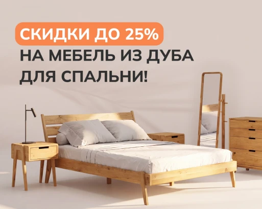 ЖАРКИЕ ЦЕНЫ! МЕБЕЛЬ ИЗ ДУБА ДЛЯ СПАЛЬНИ С ДОПОЛНИТЕЛЬНОЙ СКИДКОЙ ДО 25%!